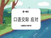 《口语交际 应对》课件PPT+教案+同步练习