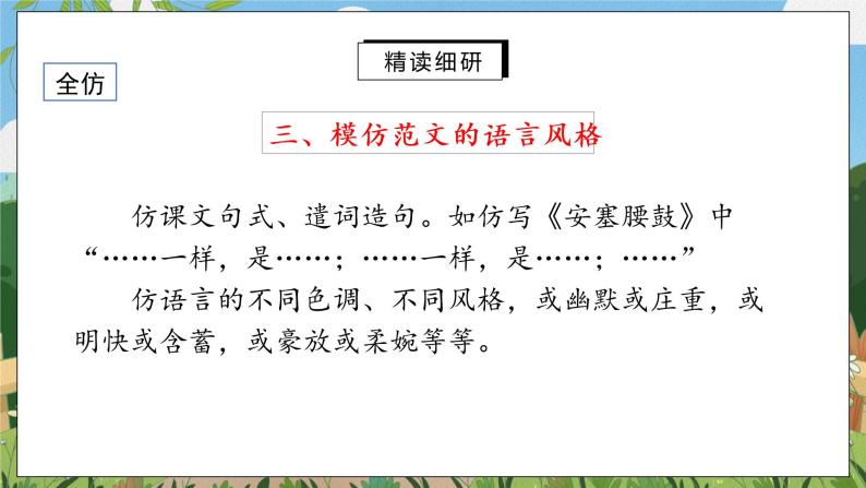 语文八年级下册第一单元写作 学习仿写完整版ppt课件-教习网|课件下载