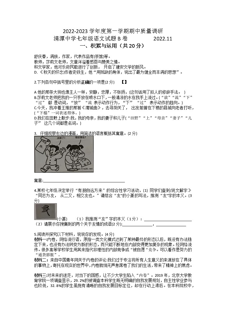 江苏省常州市清潭中学2022-2023学年七年级上学期期中语文试题B卷01