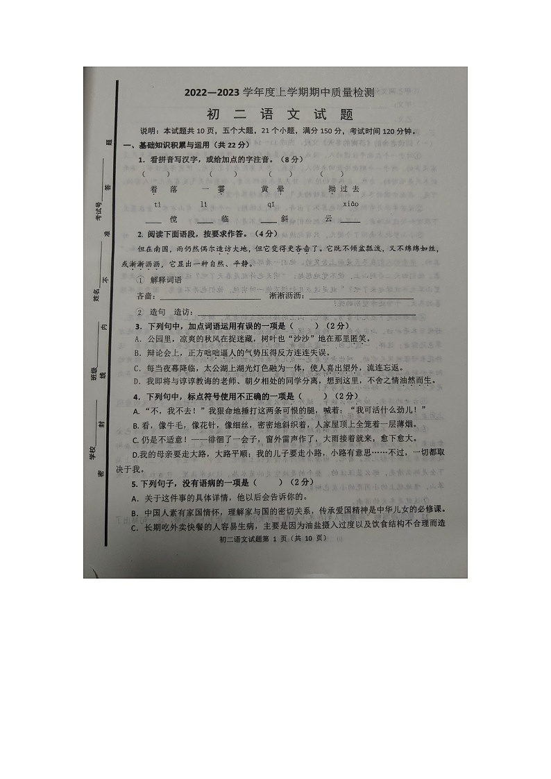 山东省淄博市临淄区2022-2023学年七年级（五四学制）上学期期中考试语文试题第1页