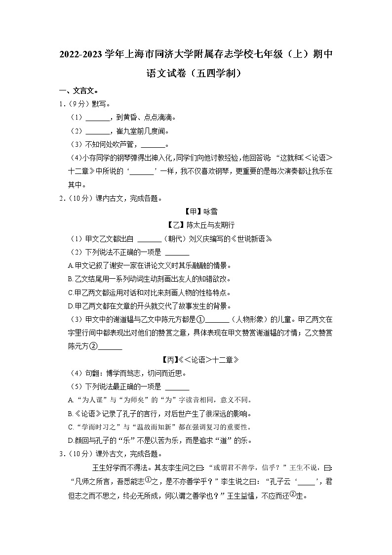 上海同济大学附属存志学校2022-2023学年（五四学制）七年级上学期期中考试语文试题第1页