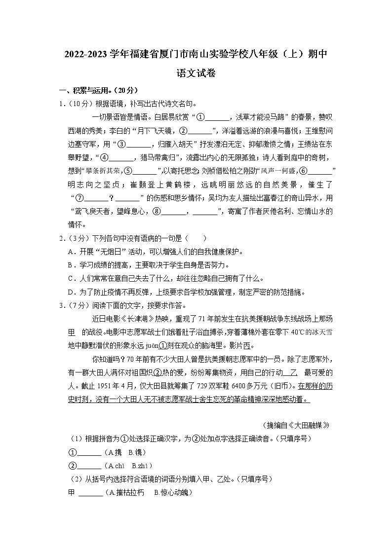 福建省厦门市南山实验学校2022-2023学年八年级上学期期中考试语文试题第1页