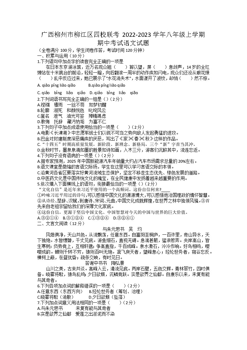 广西柳州市柳江区四校联考2022-2023学年八年级上学期期中考试语文试题第1页