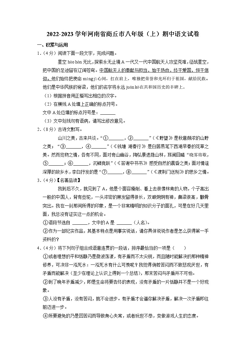 河南省商丘市2022-2023学年八年级上学期期中考试语文试题01