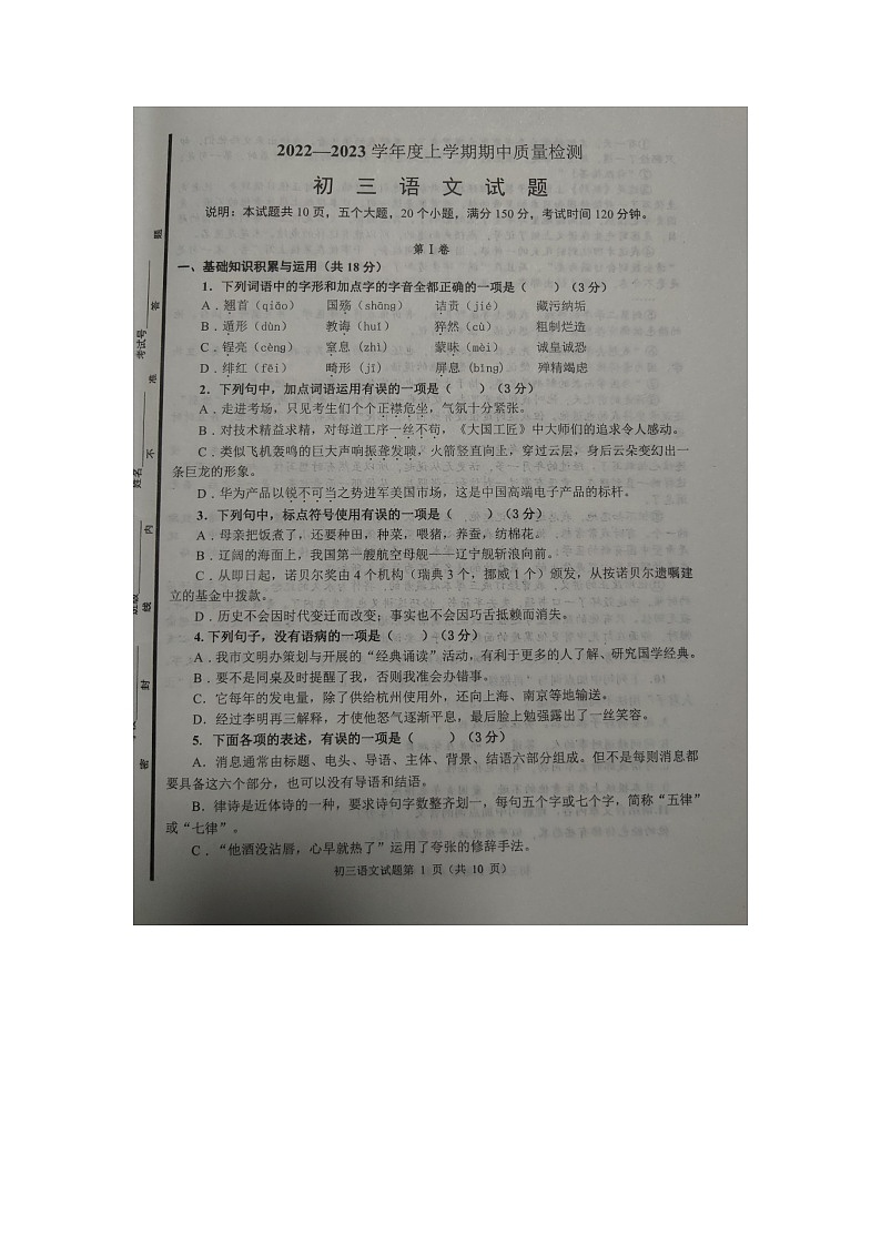 山东省淄博市临淄区2022-2023学年八年级（五四学制）上学期期中考试语文试题01