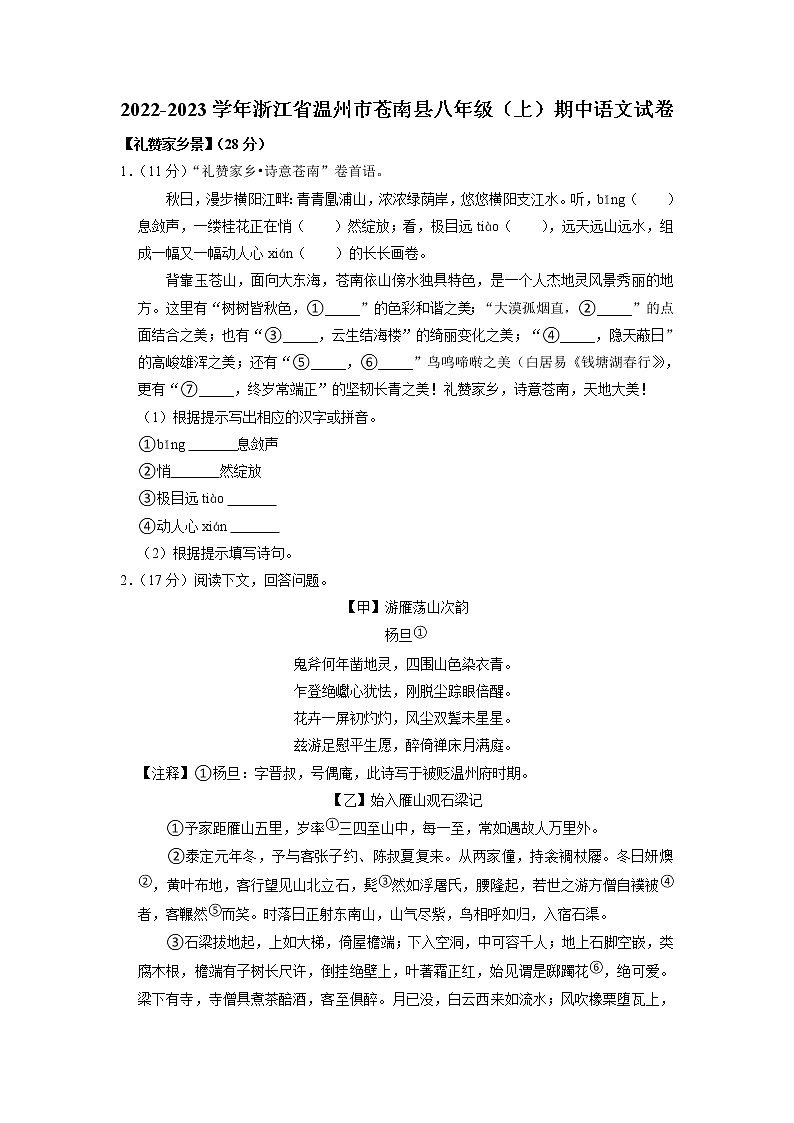 浙江省温州市苍南县2022-2023学年八年级上学期期中语文试卷第1页