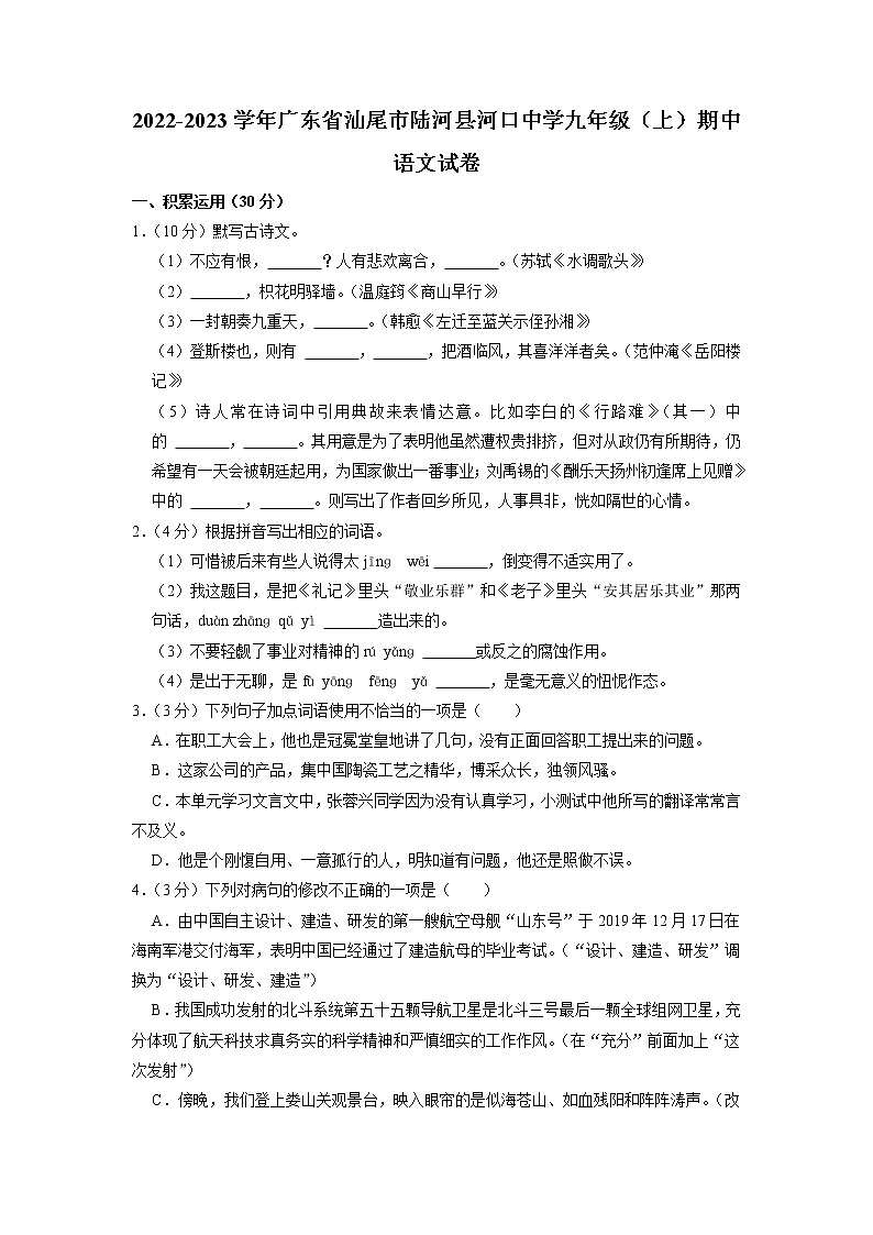 广东省汕尾市陆河县河口中学2022—2023学年九年级上学期期中考试语文试卷第1页