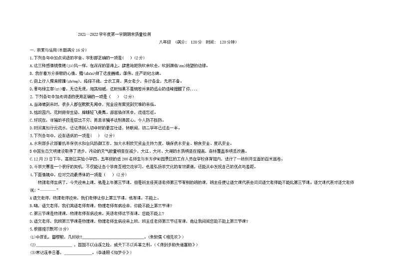 山东省青岛市青岛大学附属中学2021—2022学年八年级上学期期末质量检测语文试卷+第1页