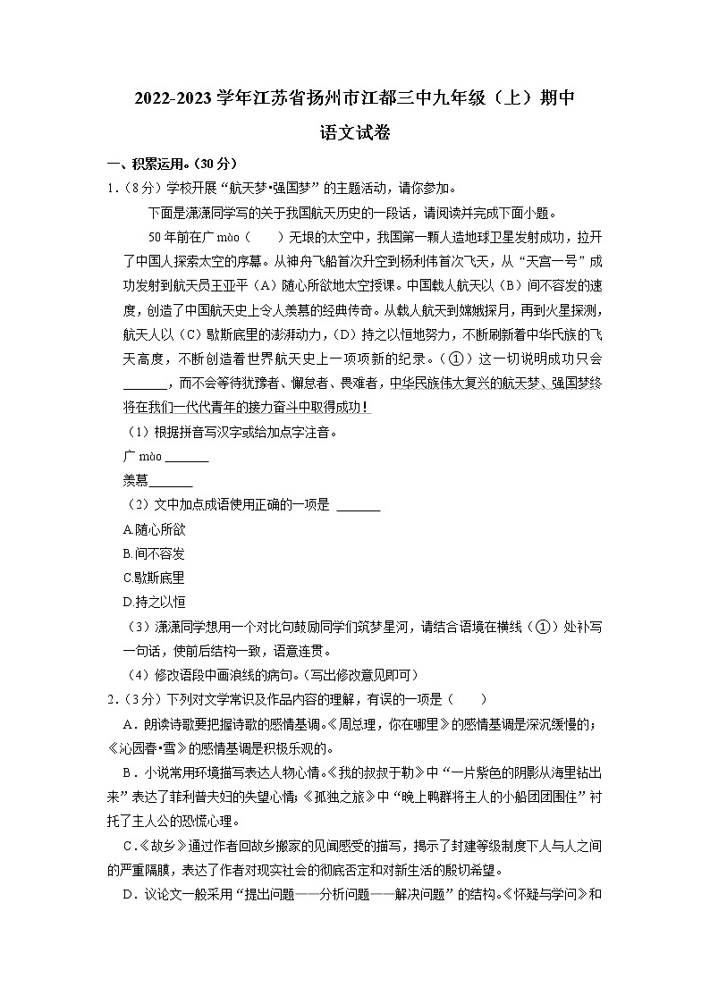 江苏省扬州市江都区第三中学2022-2023学年九年级上学期期中考试语文试卷01
