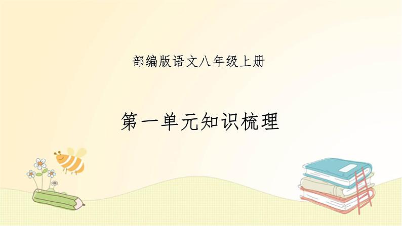 八年级语文上册知识梳理与能力训练（部编版） 第一单元知识梳理课件第1页