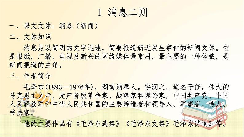 八年级语文上册知识梳理与能力训练（部编版） 第一单元知识梳理课件第4页