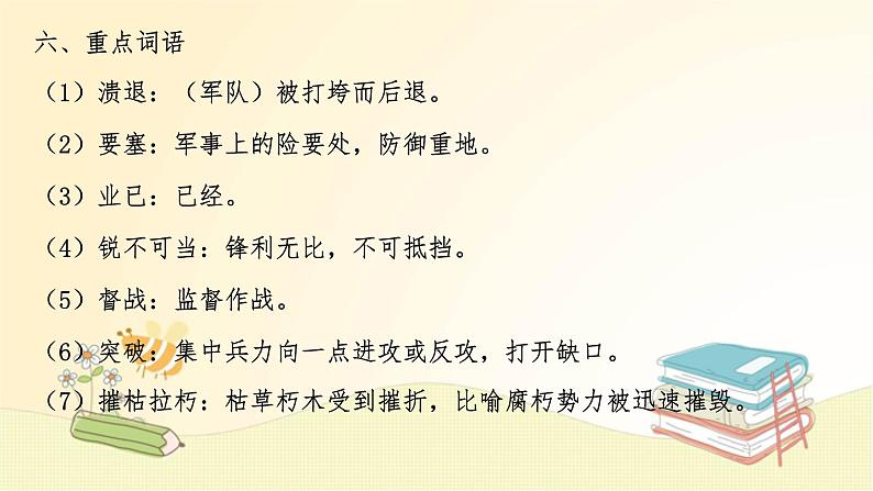 八年级语文上册知识梳理与能力训练（部编版） 第一单元知识梳理课件第7页