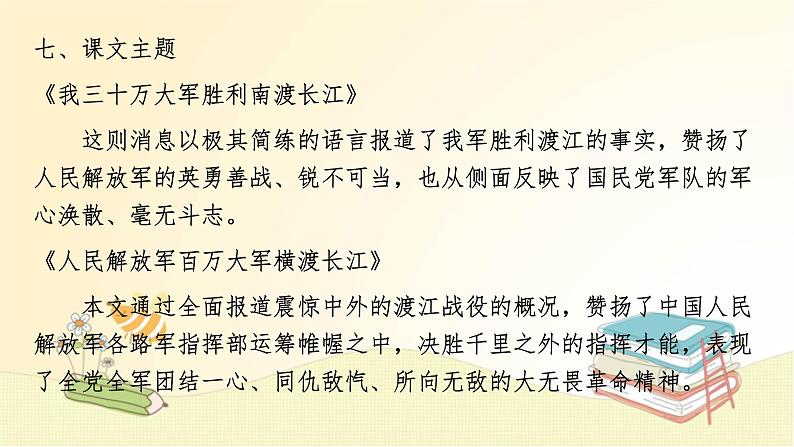 八年级语文上册知识梳理与能力训练（部编版） 第一单元知识梳理课件第8页