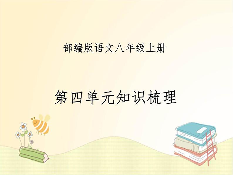 八年级语文上册知识梳理与能力训练（部编版）第四单元知识梳理课件01