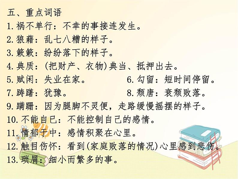 八年级语文上册知识梳理与能力训练（部编版）第四单元知识梳理课件06