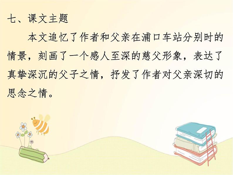 八年级语文上册知识梳理与能力训练（部编版）第四单元知识梳理课件08