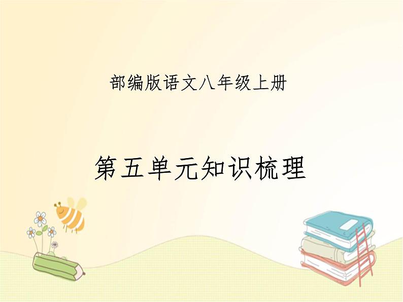 八年级语文上册知识梳理与能力训练（部编版） 第五单元知识梳理课件第1页