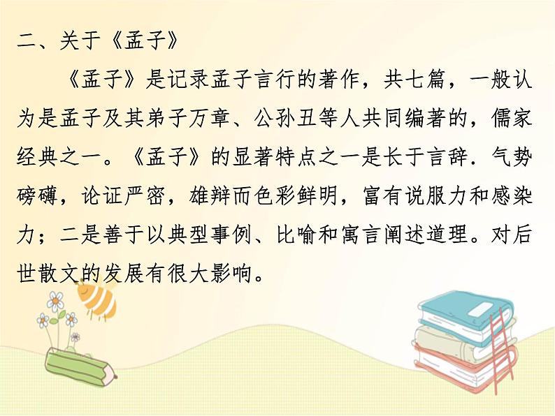 八年级语文上册知识梳理与能力训练（部编版）第六单元知识梳理课件第4页