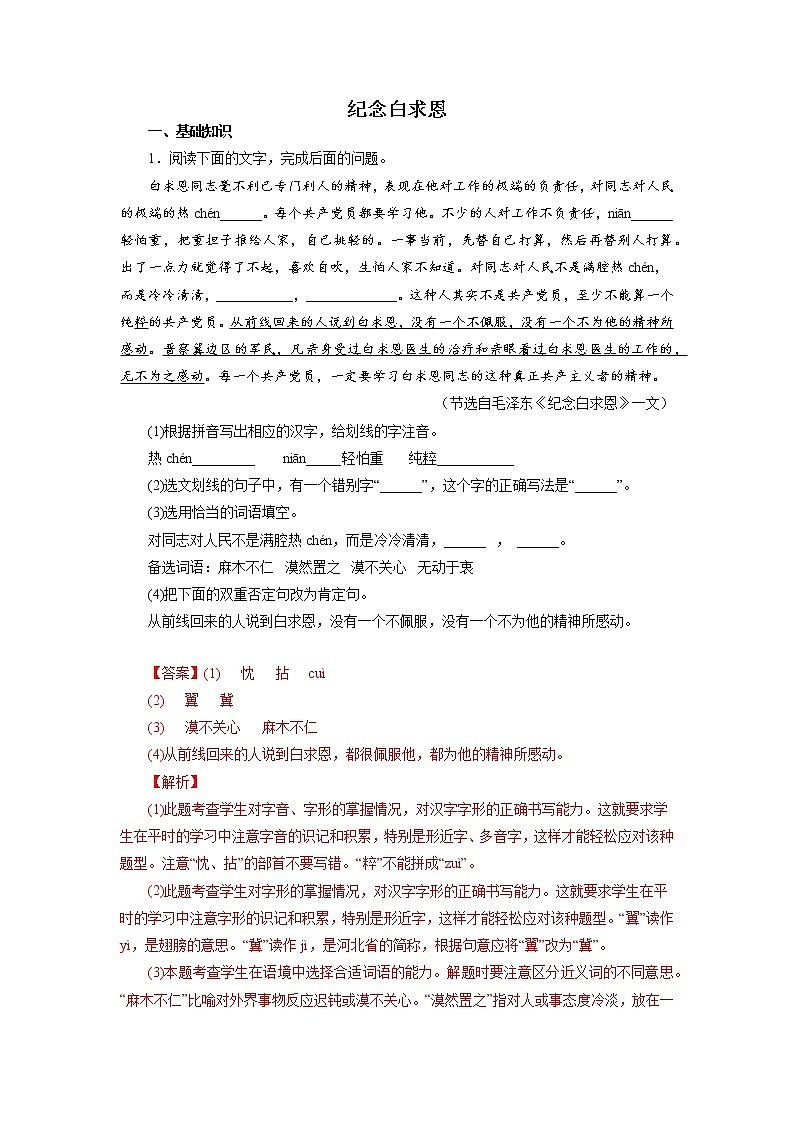 2022-2023学年七年级语文上册知识梳理与能力训练02 纪念白求恩01