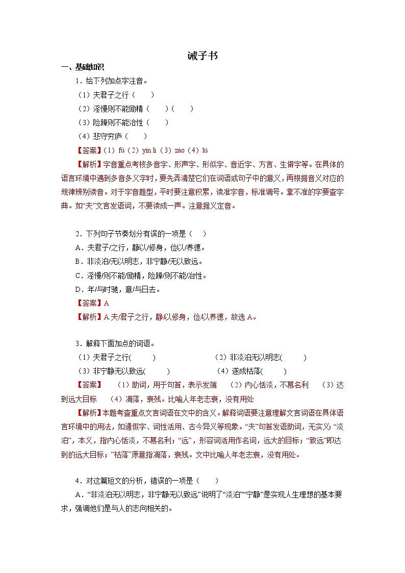 2022-2023学年七年级语文上册知识梳理与能力训练04 诫子书01