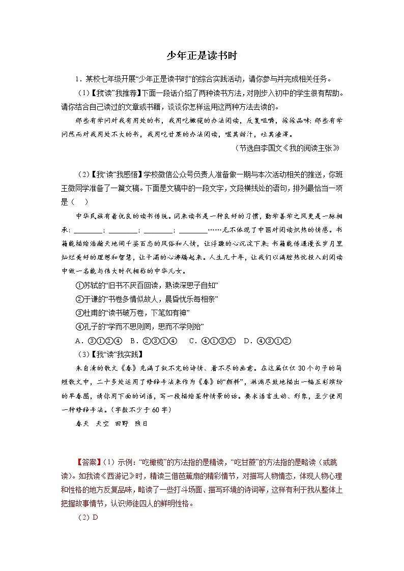 2022-2023学年七年级语文上册知识梳理与能力训练09 少年正是读书时01