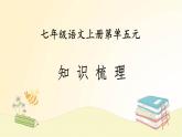 2022-2023学年七年级语文上册知识梳理与能力训练01 第五单元知识梳理课件