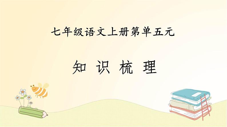2022-2023学年七年级语文上册知识梳理与能力训练01 第五单元知识梳理课件01