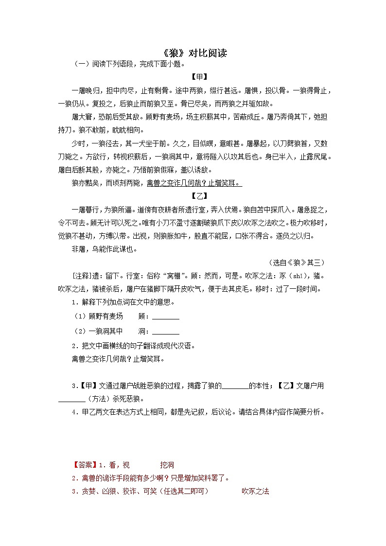 2022-2023学年七年级语文上册知识梳理与能力训练04 《狼》对比阅读第1页
