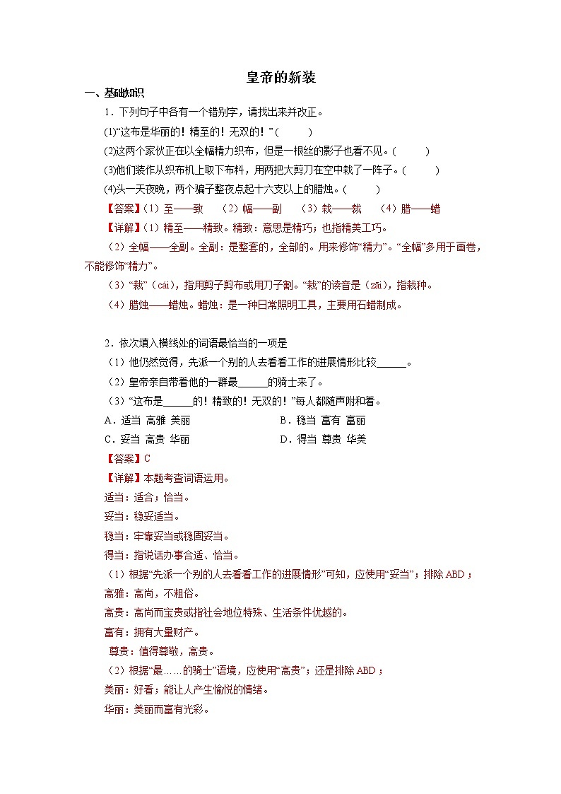 2022-2023学年七年级语文上册知识梳理与能力训练02 皇帝的新装第1页