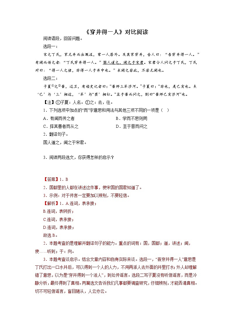 2022-2023学年七年级语文上册知识梳理与能力训练04《穿井得一人》对比阅读01