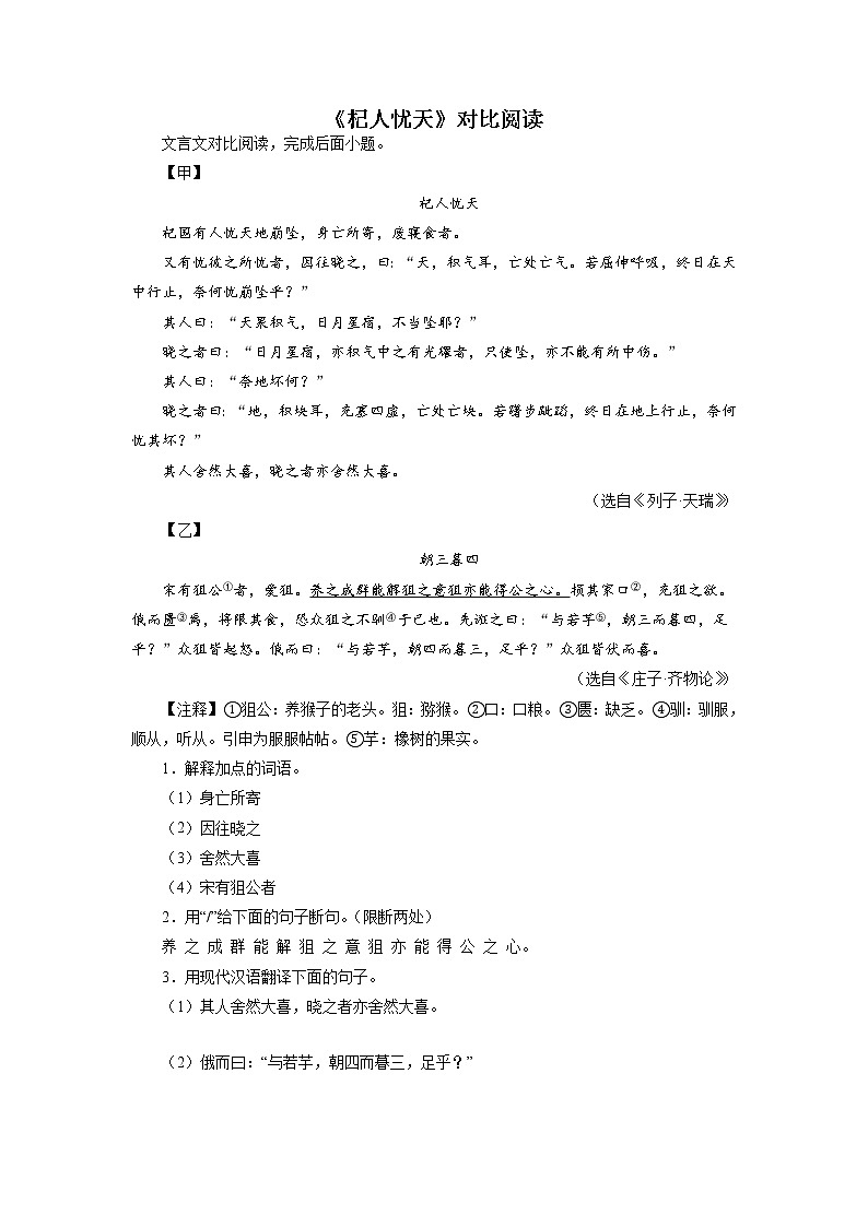 2022-2023学年七年级语文上册知识梳理与能力训练05《杞人忧天》对比阅读01