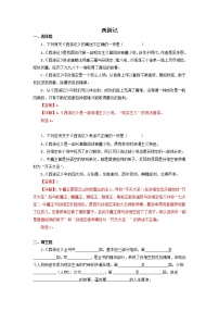 初中语文人教部编版七年级上册名著导读 《西游记》：精读和跳读精品当堂达标检测题