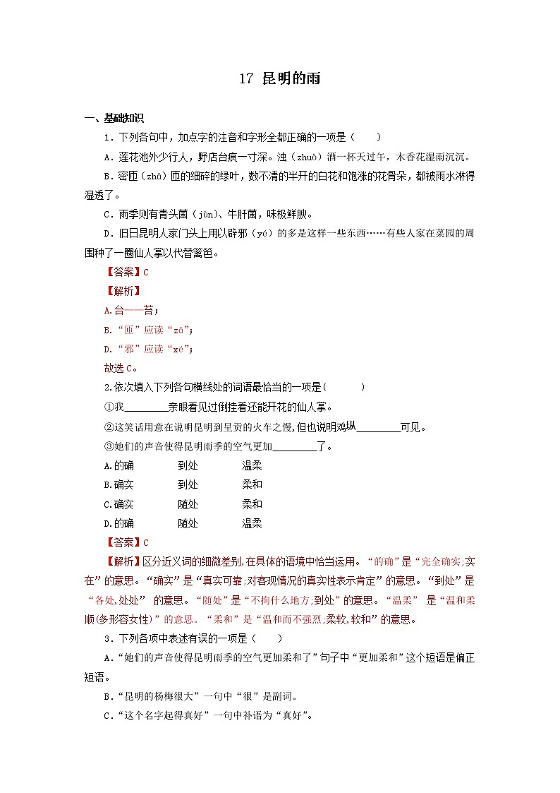 八年级语文上册知识梳理与能力训练（部编版）专题05 昆明的雨01