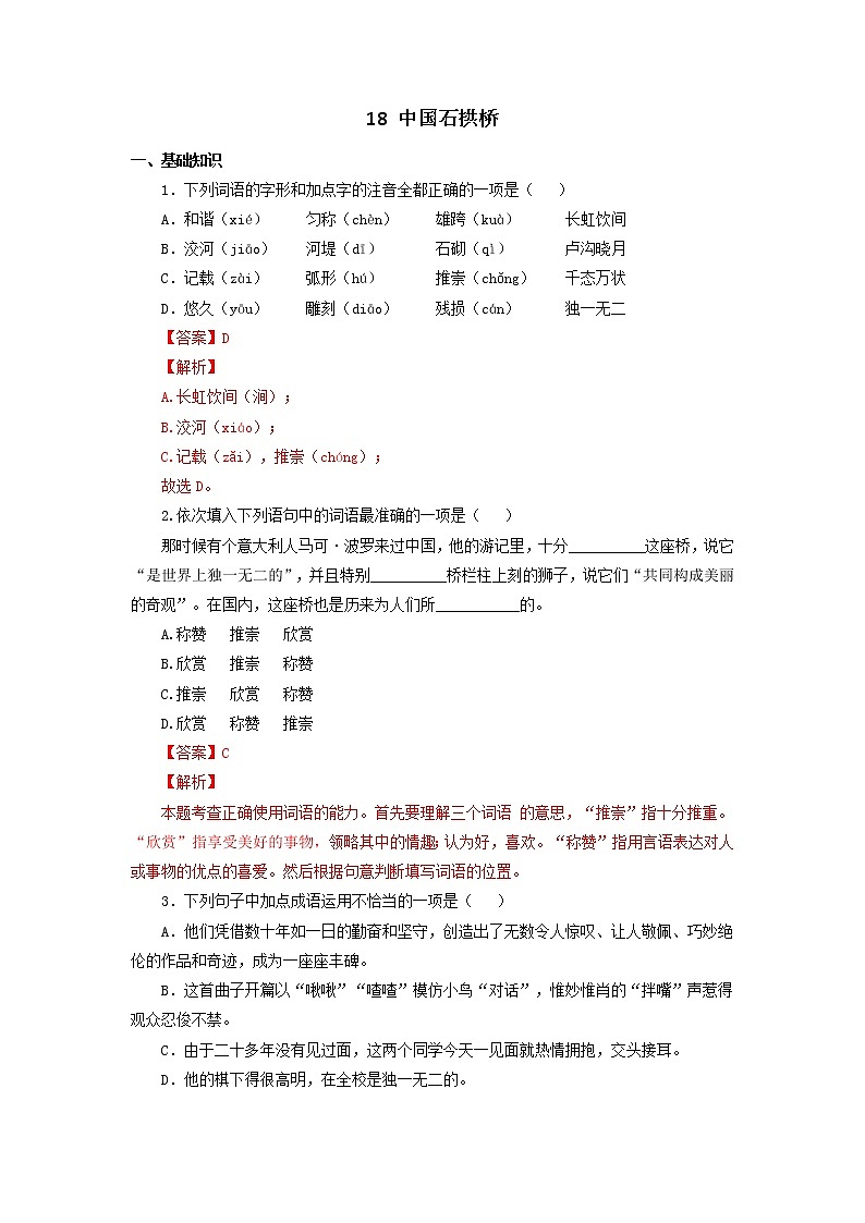 八年级语文上册知识梳理与能力训练（部编版）专题02 中国石拱桥01