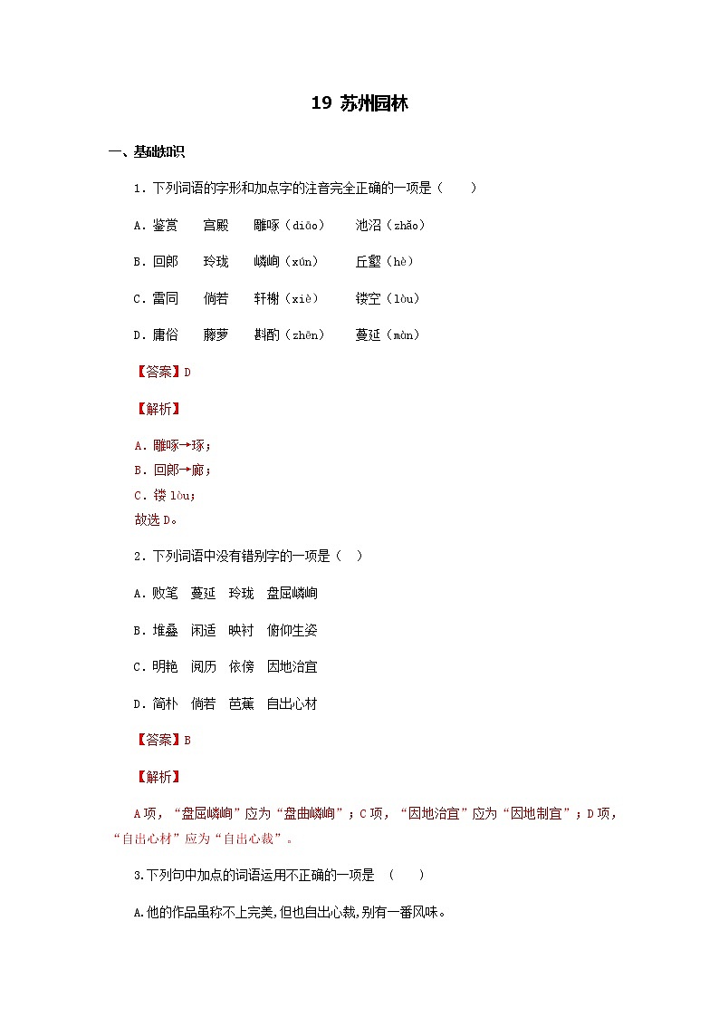 八年级语文上册知识梳理与能力训练（部编版）专题03 苏州园林01