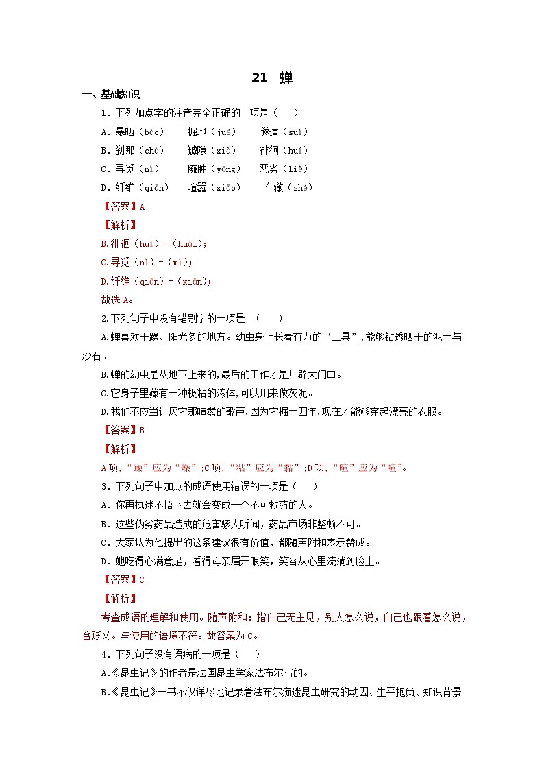 八年级语文上册知识梳理与能力训练（部编版）专题05 蝉01