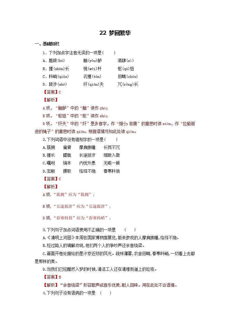 八年级语文上册知识梳理与能力训练（部编版）专题06 梦回繁华第1页