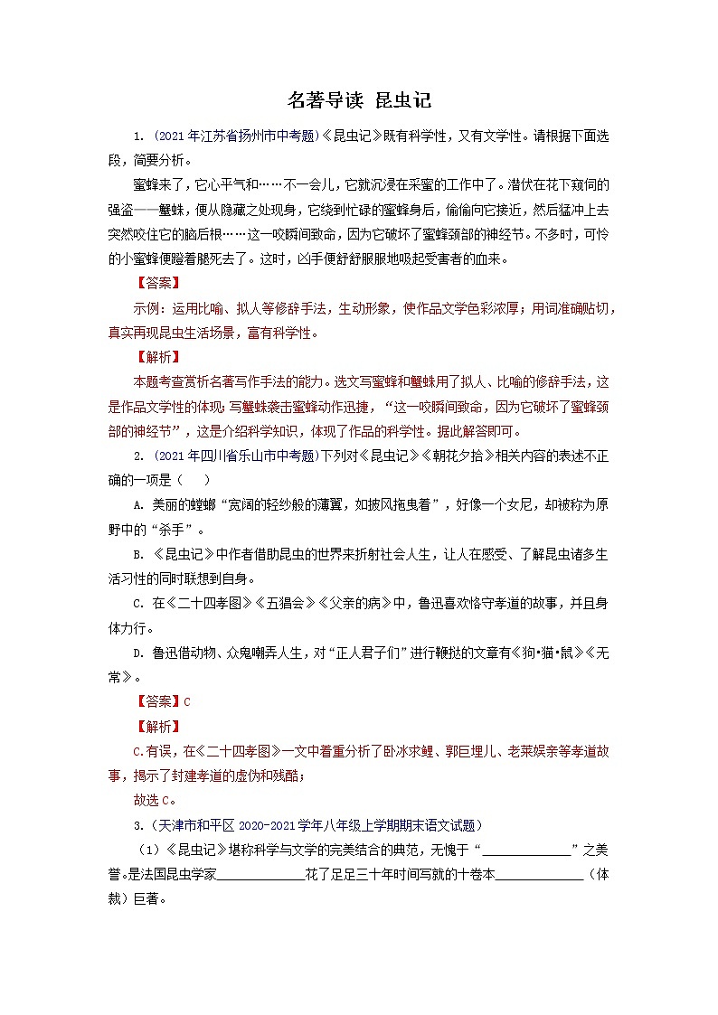 八年级语文上册知识梳理与能力训练（部编版）专题07《昆虫记》01