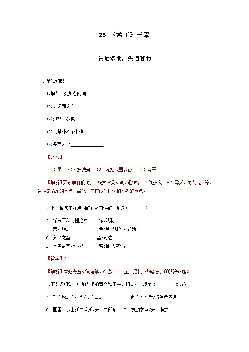 八年级语文上册知识梳理与能力训练（部编版）专题02《孟子三章》（1）得道多助，失道寡助第1页