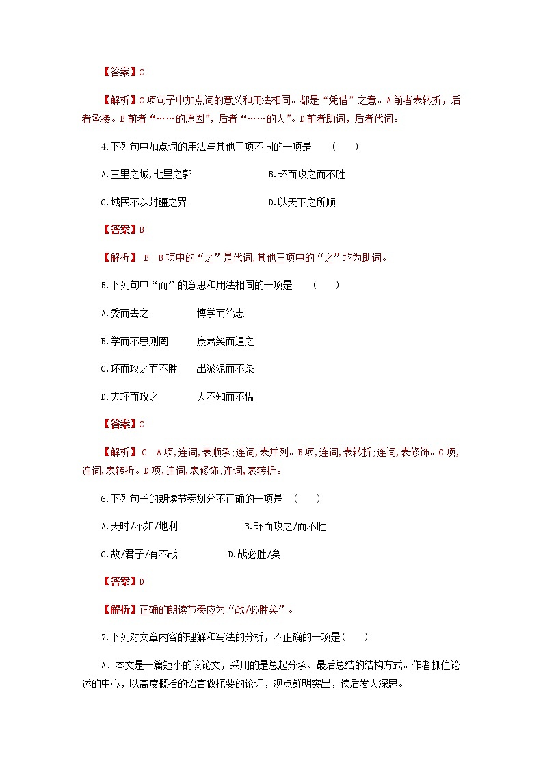 八年级语文上册知识梳理与能力训练（部编版）专题02《孟子三章》（1）得道多助，失道寡助第2页