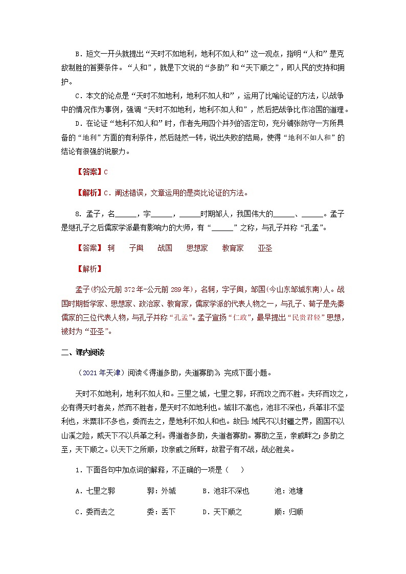 八年级语文上册知识梳理与能力训练（部编版）专题02《孟子三章》（1）得道多助，失道寡助第3页