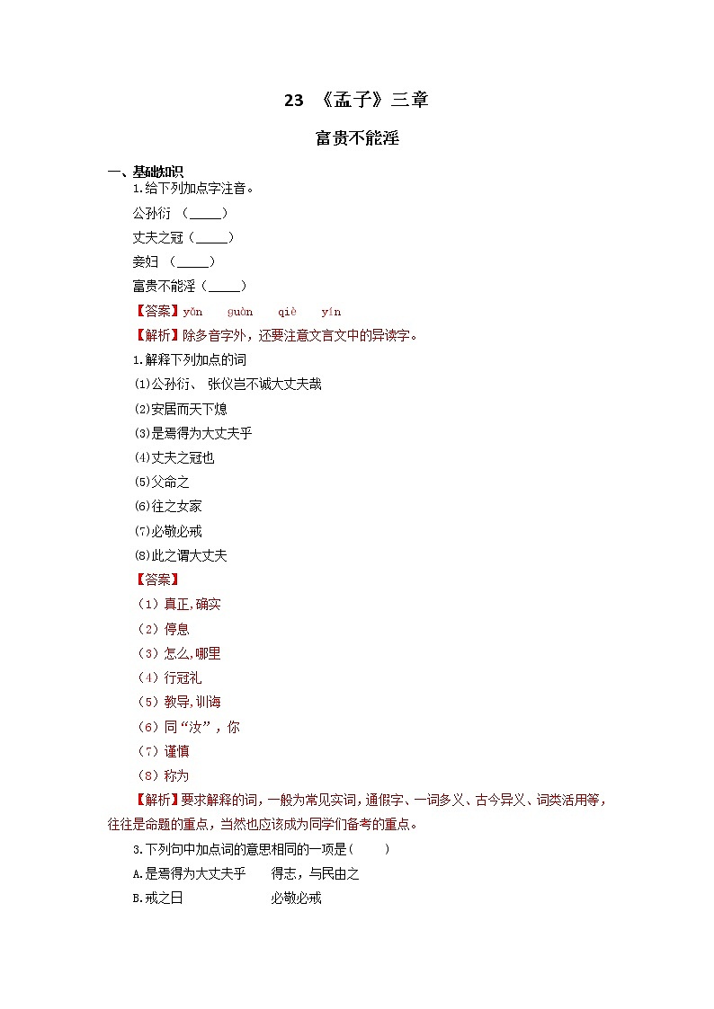 八年级语文上册知识梳理与能力训练（部编版）专题03《孟子三章》（2）富贵不能淫01