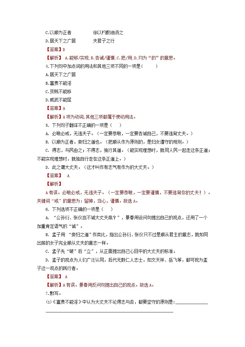 八年级语文上册知识梳理与能力训练（部编版）专题03《孟子三章》（2）富贵不能淫02