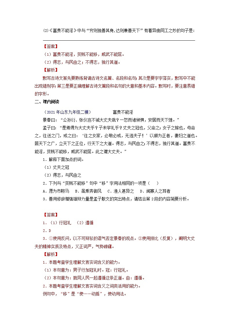 八年级语文上册知识梳理与能力训练（部编版）专题03《孟子三章》（2）富贵不能淫03