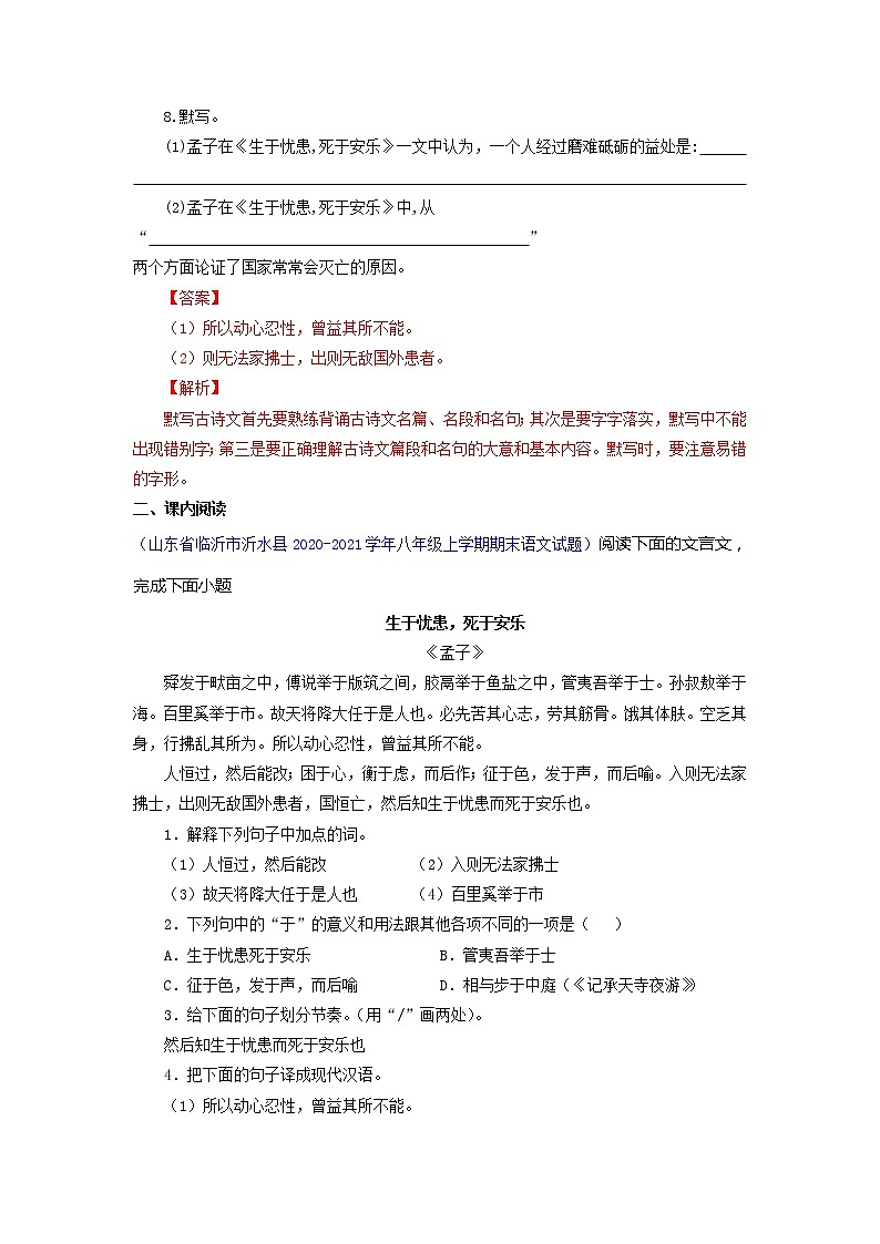 八年级语文上册知识梳理与能力训练（部编版）专题04《孟子三章》（3）生于忧患，死于安乐03