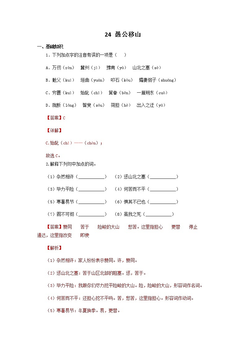 八年级语文上册知识梳理与能力训练（部编版）专题05 愚公移山01