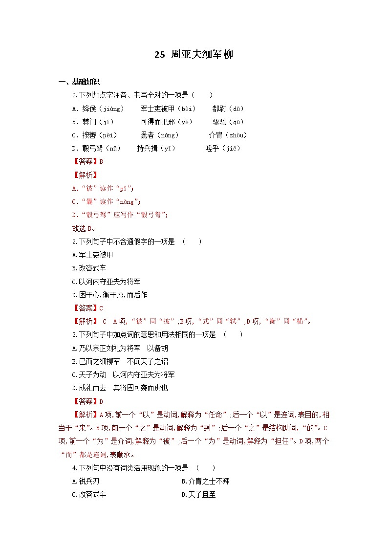 八年级语文上册知识梳理与能力训练（部编版）专题06 周亚夫军细柳01