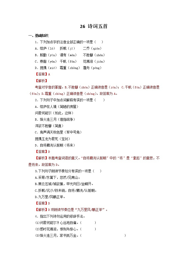 八年级语文上册知识梳理与能力训练（部编版）专题07 诗词五首01