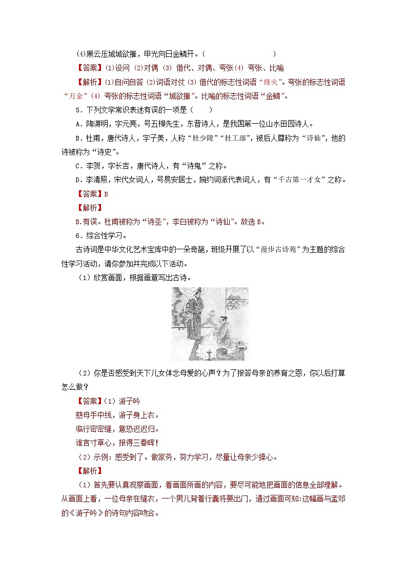 八年级语文上册知识梳理与能力训练（部编版）专题07 诗词五首02