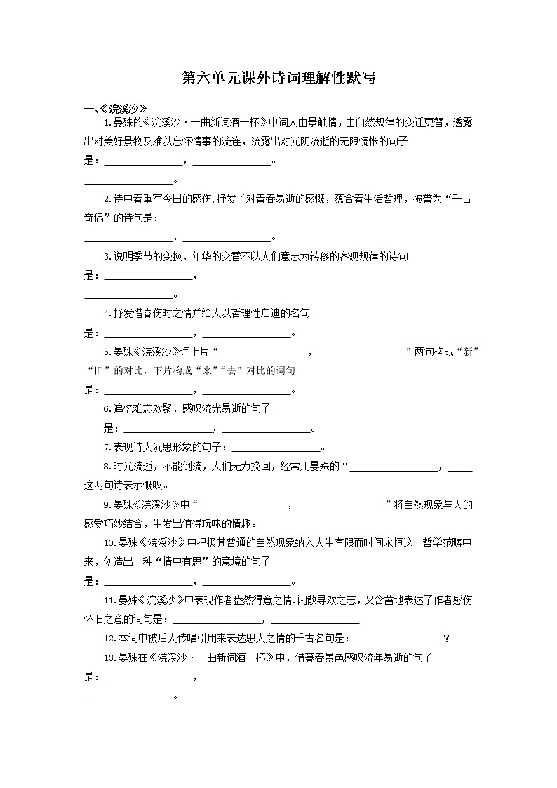 八年级语文上册知识梳理与能力训练（部编版）专题09 八上六单元课外诗词理解性默写01